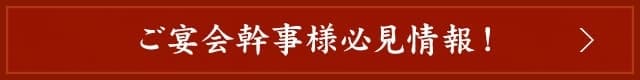 ご宴会幹事様必見情報！