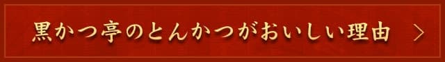 黒かつ亭のとんかつ