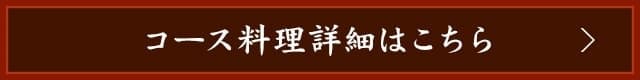 コース料理詳細はこちら