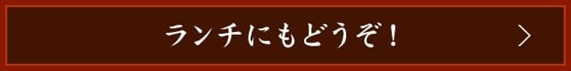 ランチにもどうぞ！