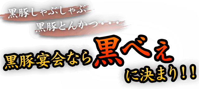 黒豚宴会なら黒べぇに決まり！！