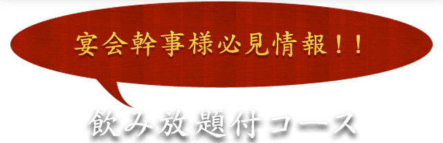 飲み放題付コース