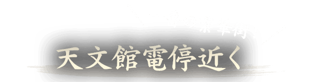 天文館電停近く