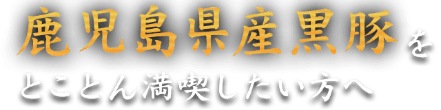 鹿児島県産黒豚を