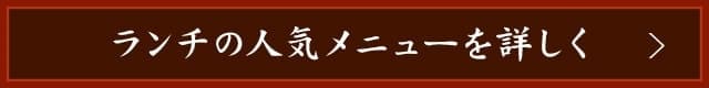 ランチの人気メニューを詳しく