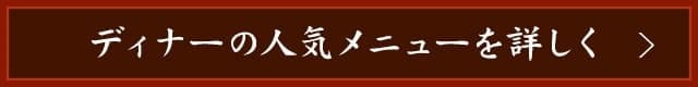 ディナーの人気メニューを詳しく