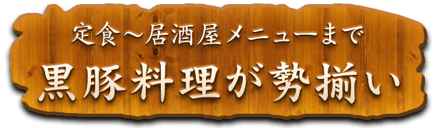 黒豚料理が勢揃い