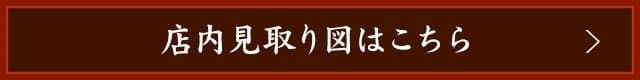 店内見取り図はこちら