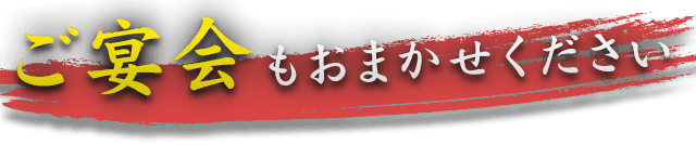 ご宴会もおまかせください