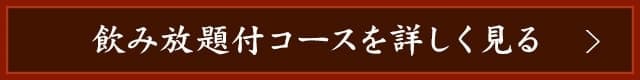 飲み放題付コースを詳しく見る