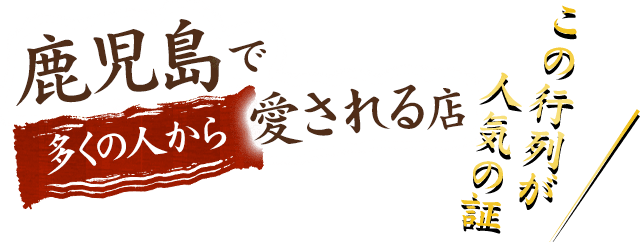 鹿児島で多くの人から愛される店