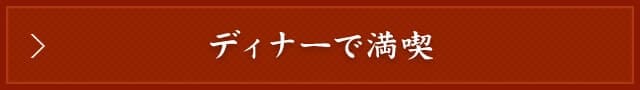 ディナーで満喫