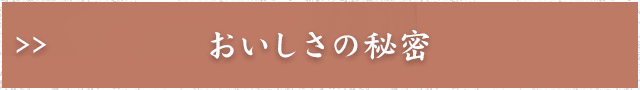 おいしさの秘密