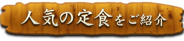 人気の定食をご紹介