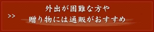 贈り物には通販がおすすめ