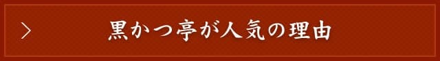 黒かつ亭が人気の理由