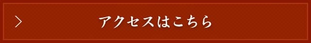 アクセスはこちら