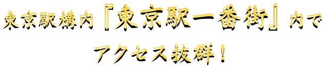 東京駅構内『東京駅一番街』内で