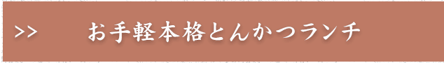 お手軽本格とんかつランチ