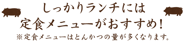 定食メニューがおすすめ！