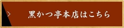 黒かつ亭本店はこちら