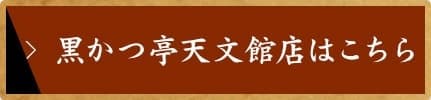 黒かつ亭天文館店はこちら