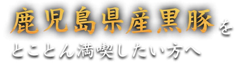 鹿児島県産黒豚を