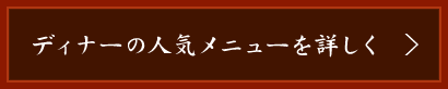 ディナーの人気メニューを詳しく