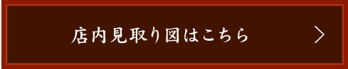 店内見取り図