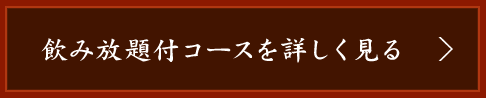 飲み放題付コースを詳しく見る