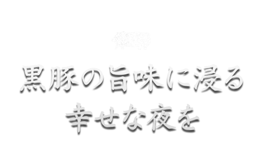 黒豚の旨味に浸る幸せな夜を