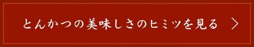 とんかつの美味しさのヒミツを見る