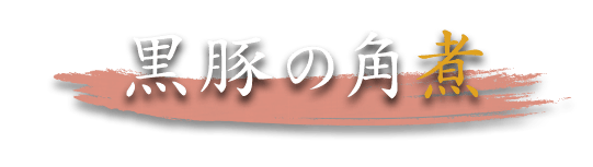 黒豚の角煮