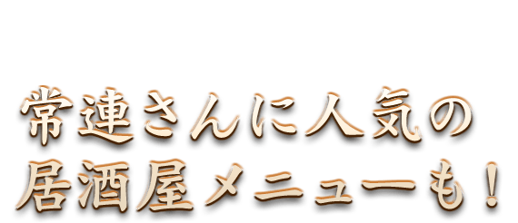 常連さんに人気の