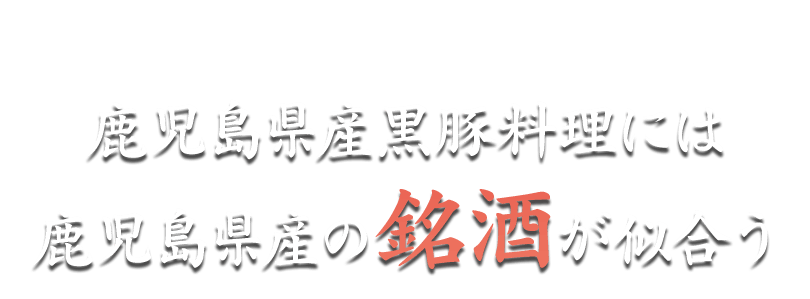 鹿児島県産黒豚料理には