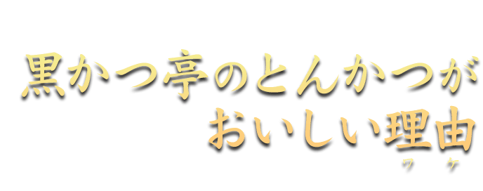 黒かつ亭のとんかつ