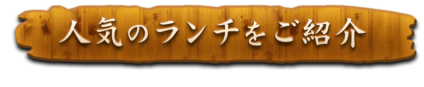 人気のランチをご紹介