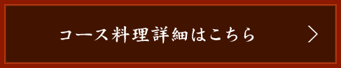 コース料理詳細はこちら