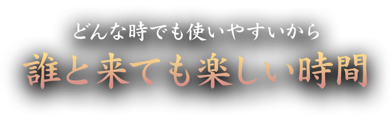 誰と来ても楽しい時間