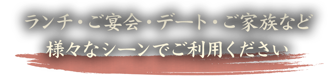 様々なシーンでご利用ください