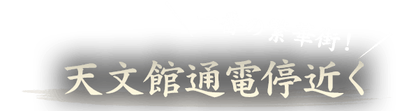 天文館電停近く