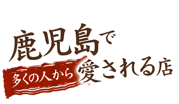 鹿児島で多くの人から愛される店