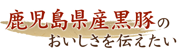 鹿児島県産黒豚の