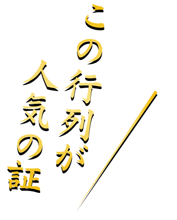 この行列が人気の証