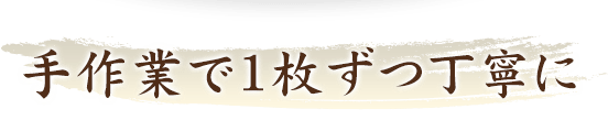 手作業で1枚ずつ丁寧に