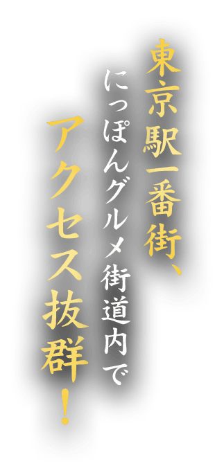 東京駅一番街、