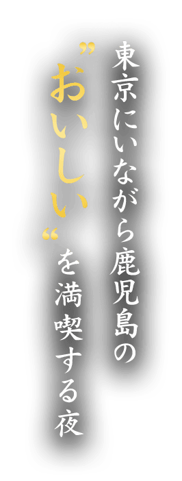 東京にいながら鹿児島の