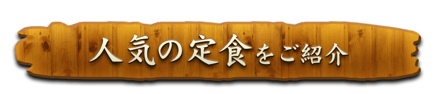 人気の定食をご紹介
