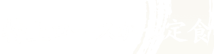 黒豚特上ロースかつ定食