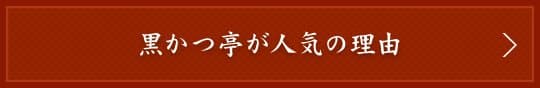 黒かつ亭ページへリンク